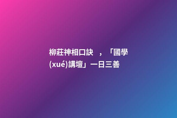 柳莊神相口訣，「國學(xué)講壇」一日三善